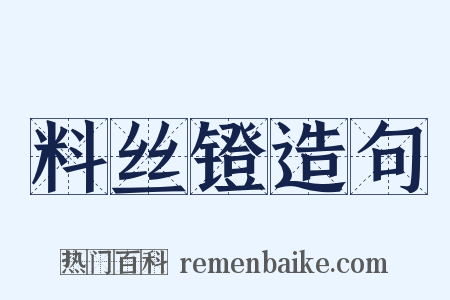 料丝镫造句是什么意思的图片